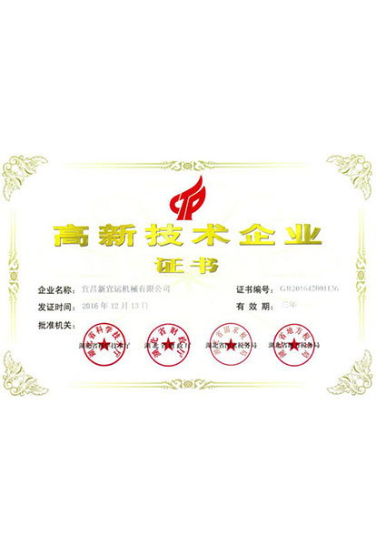 高新技術(shù)企業(yè)證書